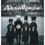 Концерт группы ДахаБраха (Киев, 21.03.2015)