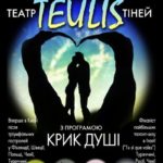 Театр Теней Teulis с программой «Крик души» в Киеве (1 марта 2015)