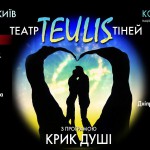 Театр Теней Teulis с программой «Крик души» в Киеве (31мая 2015)