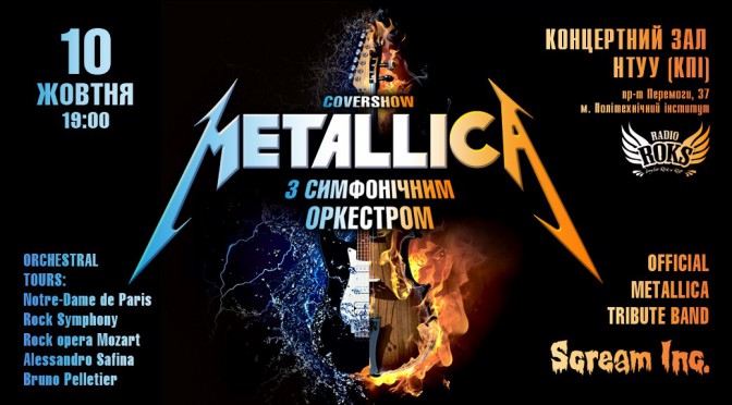 Scream Inc. в сопровождении симфонического оркестра (Киев,10.10.2015)