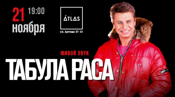 Группа Табула Раса в Киеве («ATLAS», 21.11.2015)
