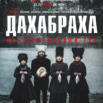 ДахаБраха представит новый альбом в украинском туре