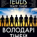 Театр Теней Teulis с программой «Повелители теней» в Киеве (04.10.2015)