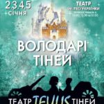Театр Тіней Teulis. Нова програма для дітей «Зимова казка: Володарі тіней» (Київ, 2-5 січня 2016)