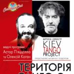 Kiev Tango Project с программой «Территория Танго 2» (Киев, 12.02.2016)