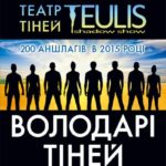 Театр Теней Teulis с программой «Повелители теней» в Киеве (6 марта 2016)