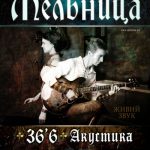 Группа Мельница в Киеве c программой «Мельница – 36’6» (10.04.2016)