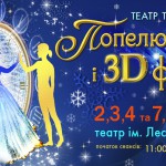 НОВОРIЧНИЙ ПОДАРУНОК  від Театру Тіней «TEULIS»                                                                                                                                                                                                                 — прем’єра вистави «ПОПЕЛЮШКА і 3D ФЕЇ»