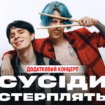 СУСІДИ СТЕРПЛЯТЬ