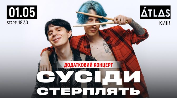 СУСІДИ СТЕРПЛЯТЬ